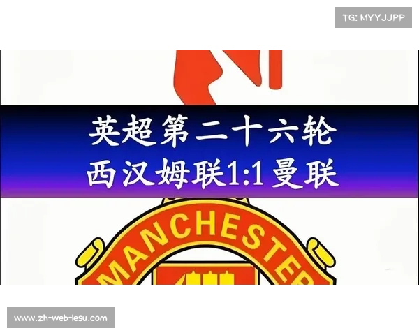 西汉姆联1-1曼联，红魔客场取分延续不败纪录